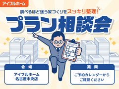 【名古屋中央店】調べるほど迷う家づくり"をスッキリ整理！プラン相談会のメイン画像