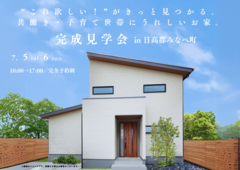 完成見学会in日高郡みなべ町【“これ欲しい！”がきっと見つかる。 アイデアが詰まったお家】のメイン画像