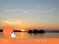 【移住・Uターン・Iターンを検討中の方へ】島根での暮らし、はじめ相談会のメイン画像