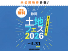 静岡展示場　土地フェス®2026のメイン画像