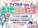 アイフルホーム仙台東店 来場予約のメイン画像