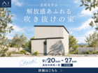 アイパーク高知　《高知市西塚ノ原》解放感あふれる吹き抜けの家 　完成見学会のメイン画像
