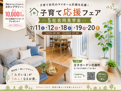 子育て応援フェア！5社合同見学会のメイン画像