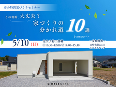 その判断、大丈夫？家づくりの分かれ道10選のメイン画像