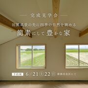 田園風景の先に四季の自然を眺める、簡素にして豊かな家【完成見学会】新潟市北区のメイン画像