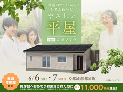 二世帯の“これから”を考え抜いた、やさしい平屋　【完成見学会】のメイン画像