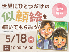 RKB小倉南展示場　【満席御礼✨】世界にひとつだけの似顔絵を描いてもらおう！のメイン画像