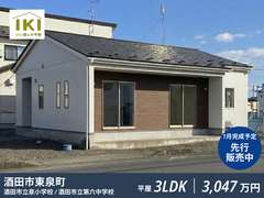 酒田市東泉町IKI建売住宅｜先行販売予約受付中のメイン画像