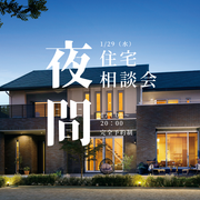 夜間新築相談会のメイン画像