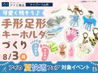 アイパーク山形（複合型住宅展示場）　可愛く残そう♪手形足形キーホルダーづくりのメイン画像