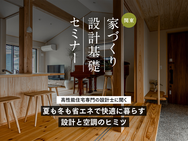 家づくり設計基礎セミナー（神奈川│樹モデルハウス）のメイン画像