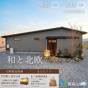  【小林市南西方】🎁＼GW特別開催！／『いつか』を『今』に変える、家づくり見学会のメイン画像