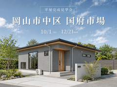 【岡山市中区】灰桜色の畳が映えるジャパンディ平屋完成見学会のメイン画像