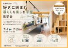 【焼津市石脇MODEL】好きに囲まれ暮らしを楽しむ平屋見学会のメイン画像