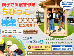 【限定10組】10月3日(土)開催！アイフルホーム福岡北九州店で大工さん体験★ちびっこ棟梁になろう！のメイン画像