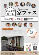 家づくり相談会・家フェス（工事中物件見学あり）のメイン画像