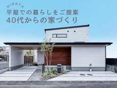 平屋での暮らしをご提案♪40代からの家づくりのメイン画像