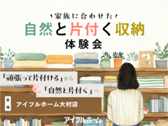 【大村店】家族に合わせた自然と片付く収納体験会のメイン画像