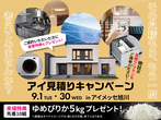 帯広展示場　来場予約のメイン画像