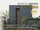 【クレバリーホーム岡山中区店】家づくり相談会のメイン画像