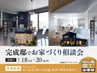 完成邸でお家づくり相談会のメイン画像