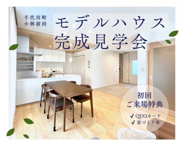 【 OPEN HOUSE 】完成見学会in亀岡市千代川町のメイン画像