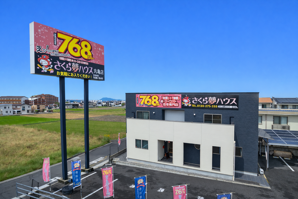 【丸亀店】相見積もりキャンペーン