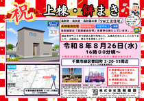 【新築注文住宅】　千葉市緑区誉田町２丁目オリーブの街誉田町 　上棟＆餅まき開催！のメイン画像