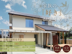  家族の 「好き」が集まる家│お施主様邸見学会のメイン画像