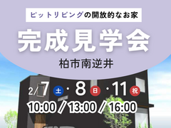 〖特別ご招待〗柏市南逆井 完成見学会のメイン画像