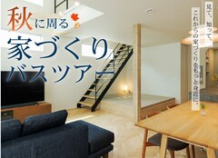宇都宮ベルモール展示場　秋に周る家づくりバスツアーのメイン画像