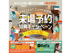 来場予約キャンペーン【西神戸店】のメイン画像