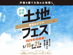 東松山展示場　土地フェス®2025のメイン画像