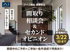 諏訪展示場　間取り相談会 ＆ セカンドオピニオンのメイン画像