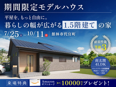 【10月11日まで】平屋を、もっと自由に。暮らしの幅が広がる1.5階建ての家のメイン画像