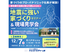 パナソニック社員が解説！地震に強い家づくりセミナー＋現場見学会のメイン画像