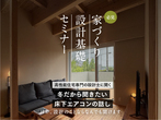 設計講座「高性能住宅」編（神奈川│樹モデルハウス）のメイン画像