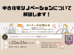 【セミナー】中古住宅リノベーションについて解説します！のメイン画像