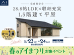久留米展示場　平屋フェス　来場予約のメイン画像
