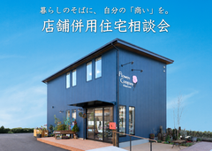 暮らしのそばに、 自分の「商い」を。 店舗併用住宅相談会のメイン画像
