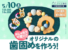 宇都宮展示場　【満員御礼✨】オリジナルの歯固めを作ろう！のメイン画像