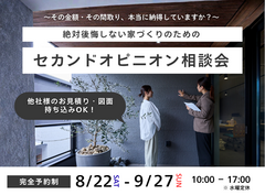 【郡山針生店】絶対後悔しない家づくりのためのセカンドオピニオン相談会のメイン画像