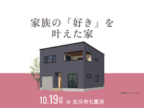 函館展示場　家族の「好き」を叶えた家 完成見学会のメイン画像