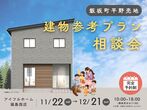 【福島西店】常設モデルハウス 見学予約ページ～家事ラク動線のある家～のメイン画像