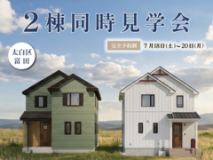 2棟同時見学会＠太白区富田のメイン画像