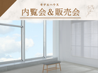 随時開催中《モデルハウス建売フェア》のメイン画像