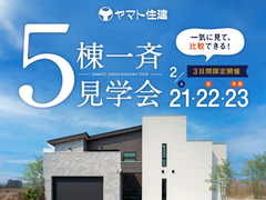 5棟一斉完成見学会＠神戸市北区有野町【西宮北店】のメイン画像