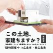 東広島市　モデルハウス2棟同時プレオープン完成見学会のメイン画像