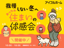 【白河店】我慢しない冬へ。冬の住まいの高断熱体感会のメイン画像