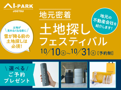 アイギャラリー新潟（ショールーム併設型住宅展示場）地元密着・土地探しフェスティバルのメイン画像